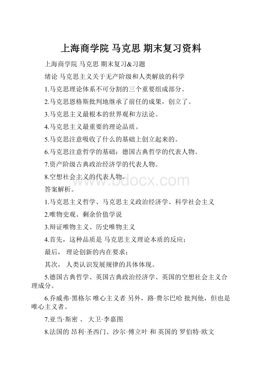 上海商学院 马克思 期末复习资料.docx_第1页