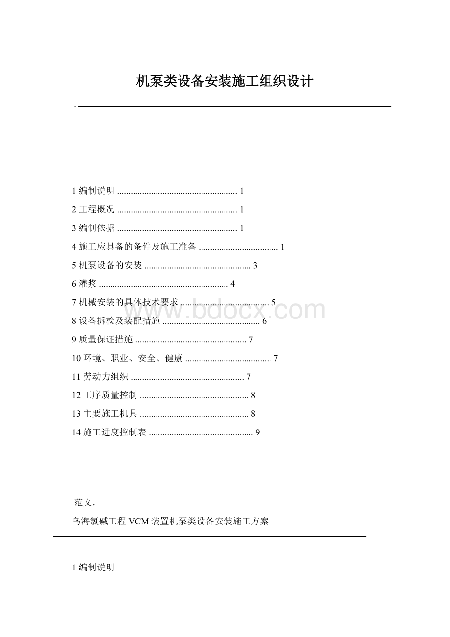 机泵类设备安装施工组织设计.docx