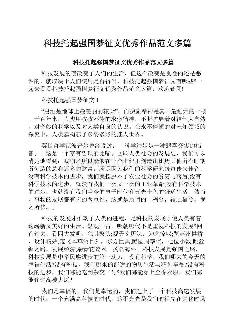 科技托起强国梦征文优秀作品范文多篇.docx_第1页