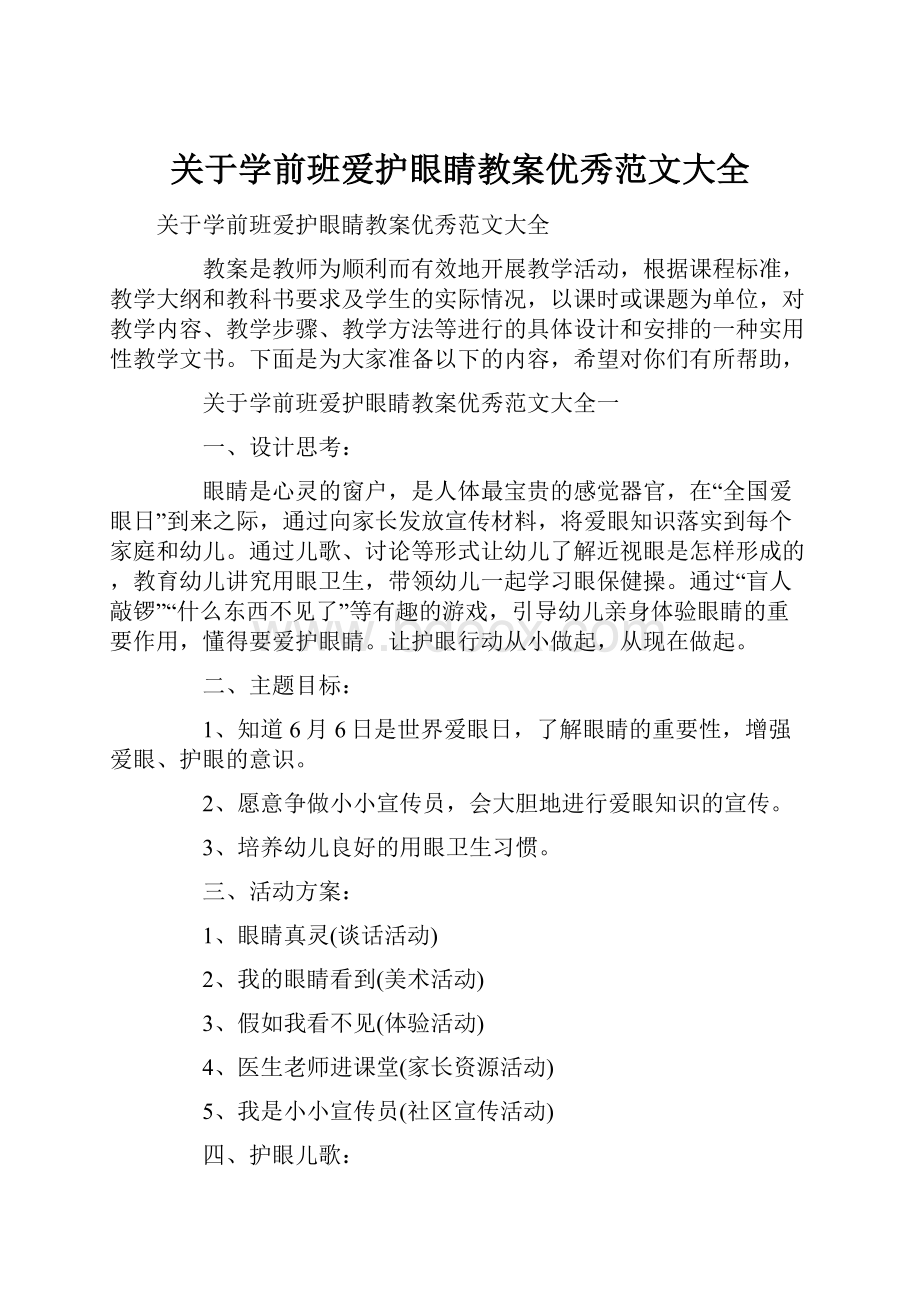 关于学前班爱护眼睛教案优秀范文大全.docx_第1页