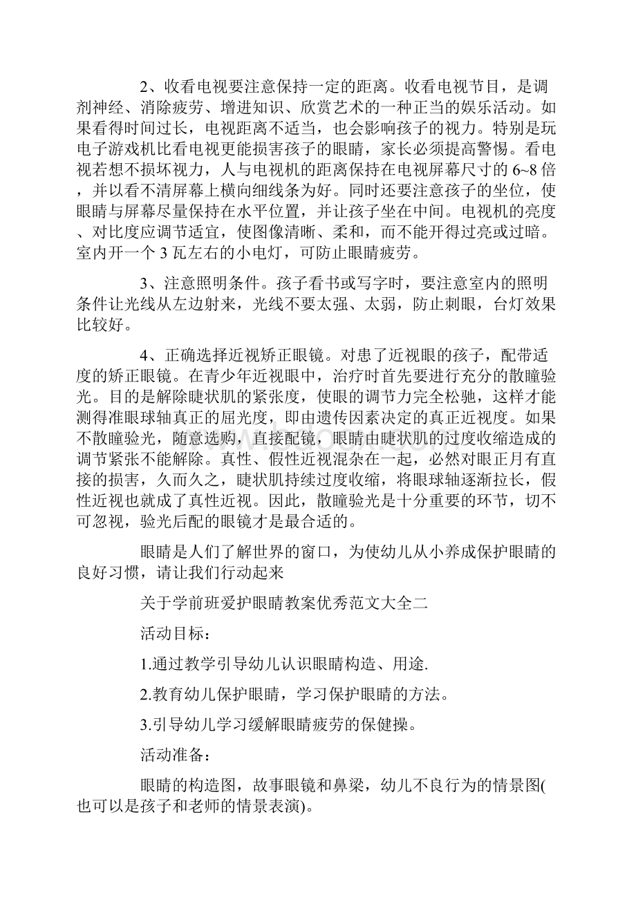 关于学前班爱护眼睛教案优秀范文大全.docx_第3页