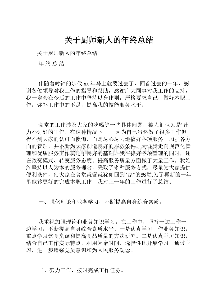 关于厨师新人的年终总结Word文件下载.docx