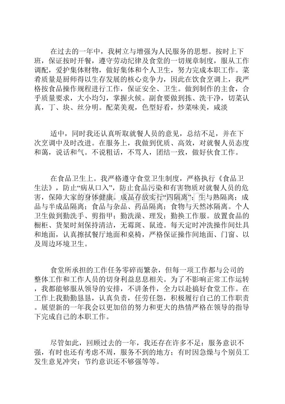 关于厨师新人的年终总结Word文件下载.docx_第2页