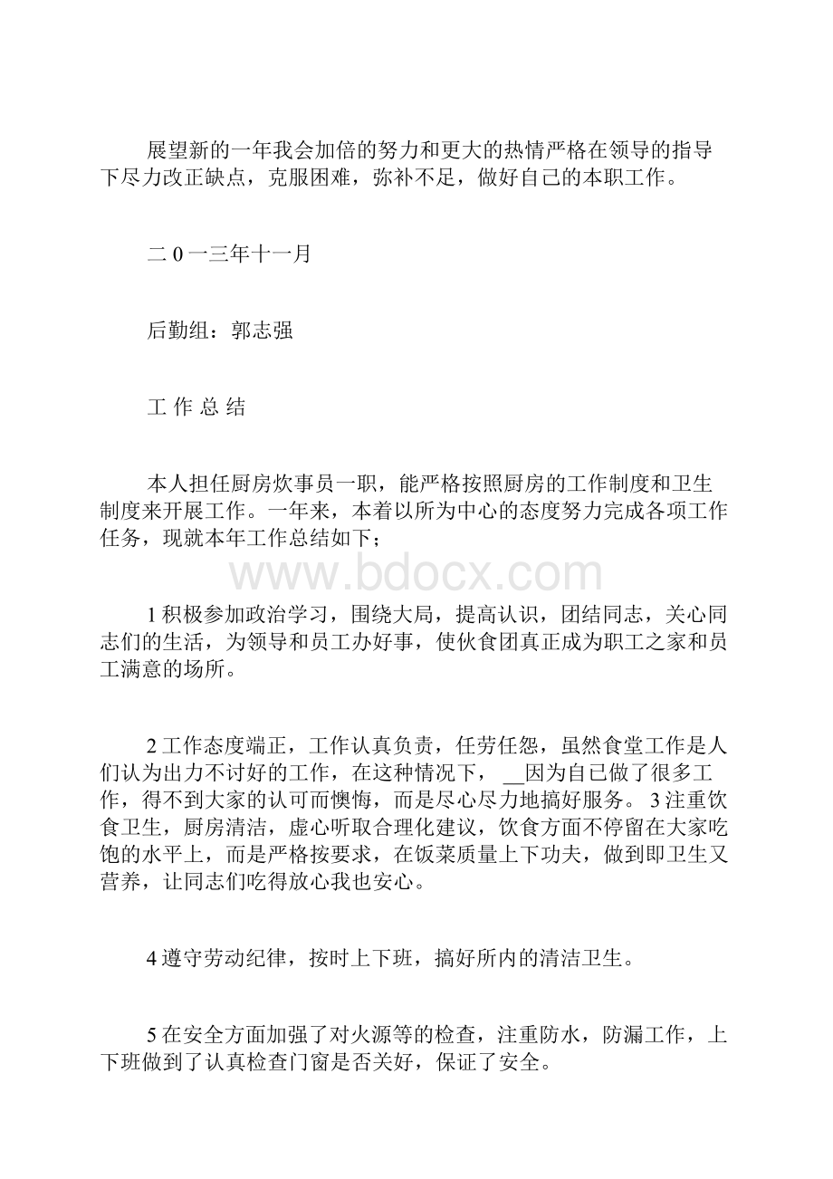 关于厨师新人的年终总结Word文件下载.docx_第3页