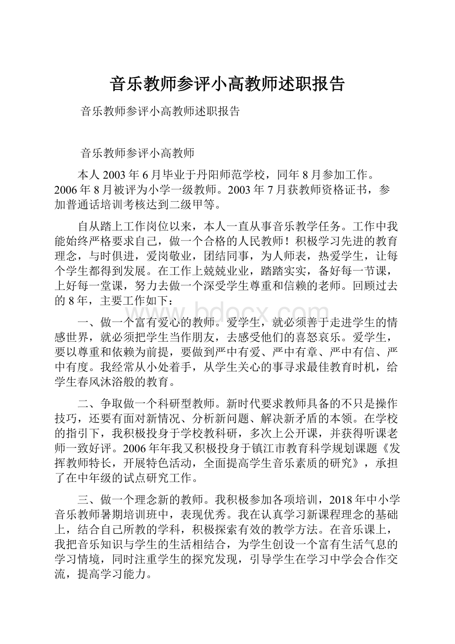 音乐教师参评小高教师述职报告Word文档格式.docx_第1页