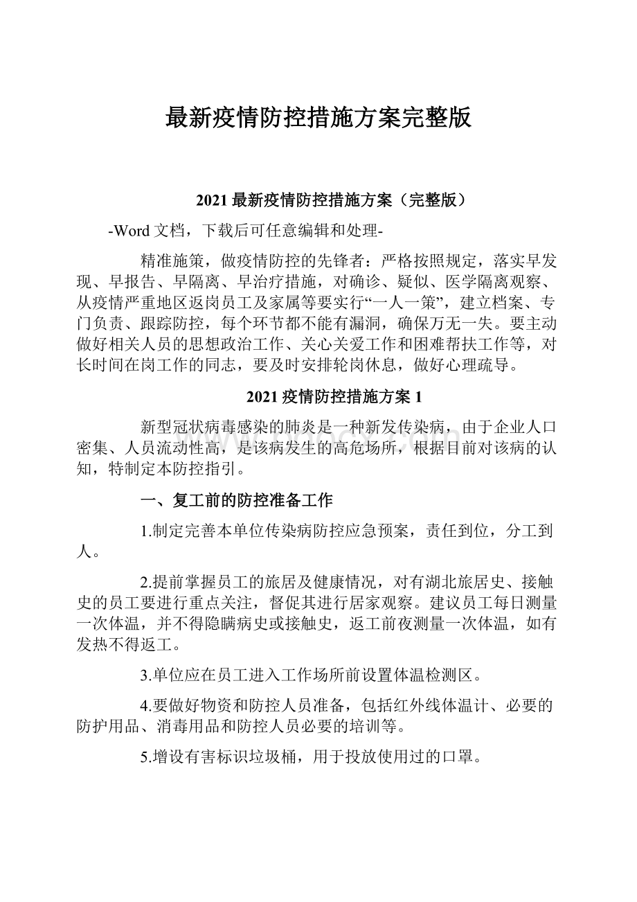 最新疫情防控措施方案完整版Word格式.docx