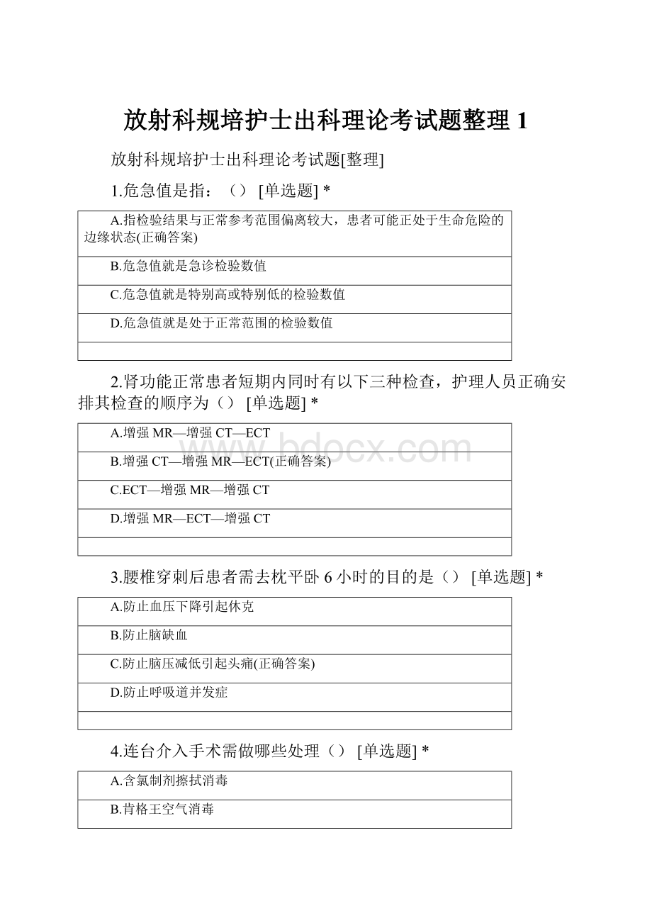 放射科规培护士出科理论考试题整理 1.docx_第1页