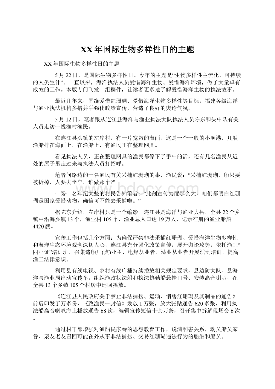 XX年国际生物多样性日的主题Word格式文档下载.docx_第1页