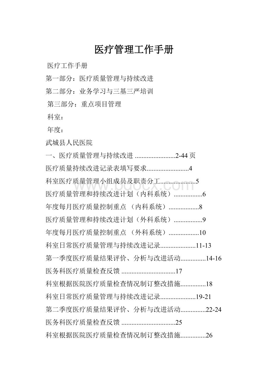 医疗管理工作手册文档格式.docx_第1页