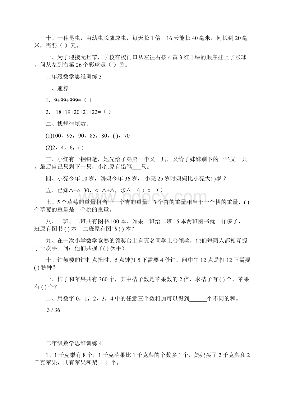 小学二年级数学思维训练20篇 打印版.docx_第3页