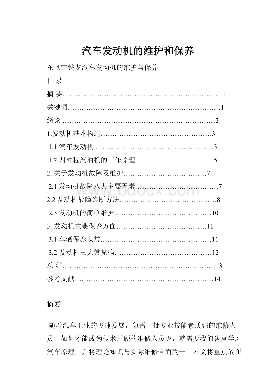 汽车发动机的维护和保养Word格式.docx