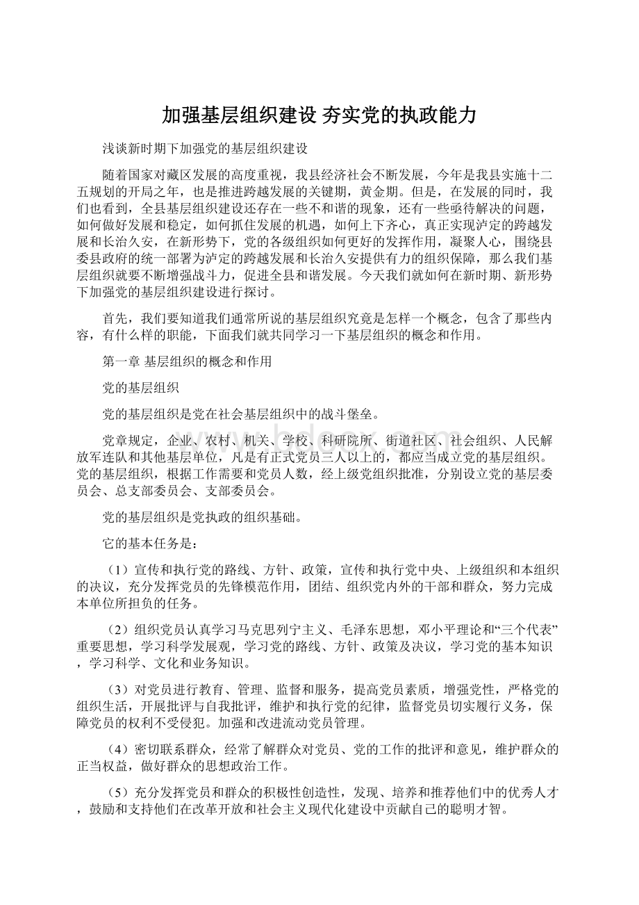 加强基层组织建设夯实党的执政能力Word格式文档下载.docx