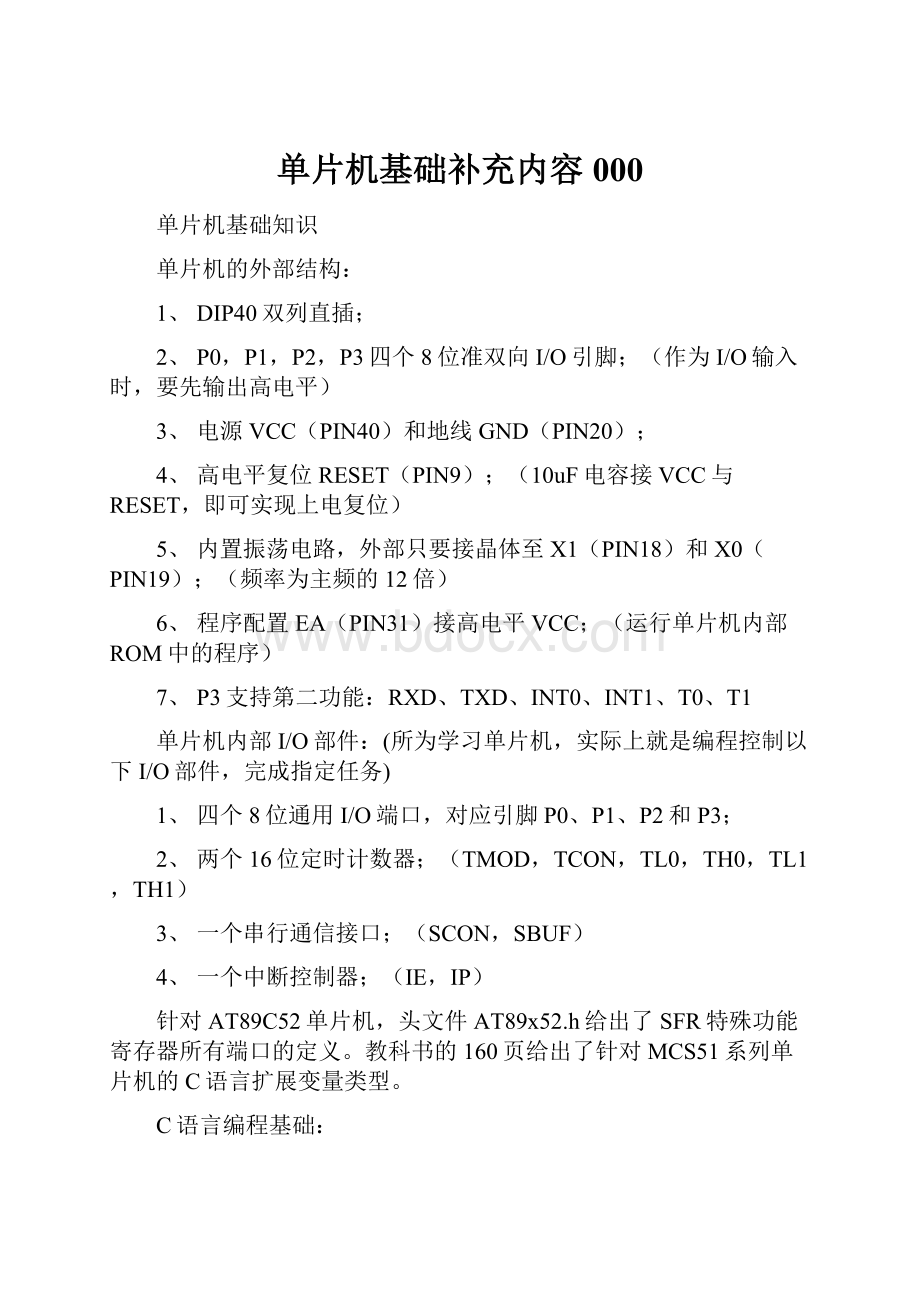 单片机基础补充内容000Word下载.docx_第1页