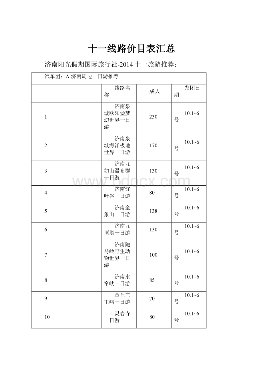 十一线路价目表汇总.docx