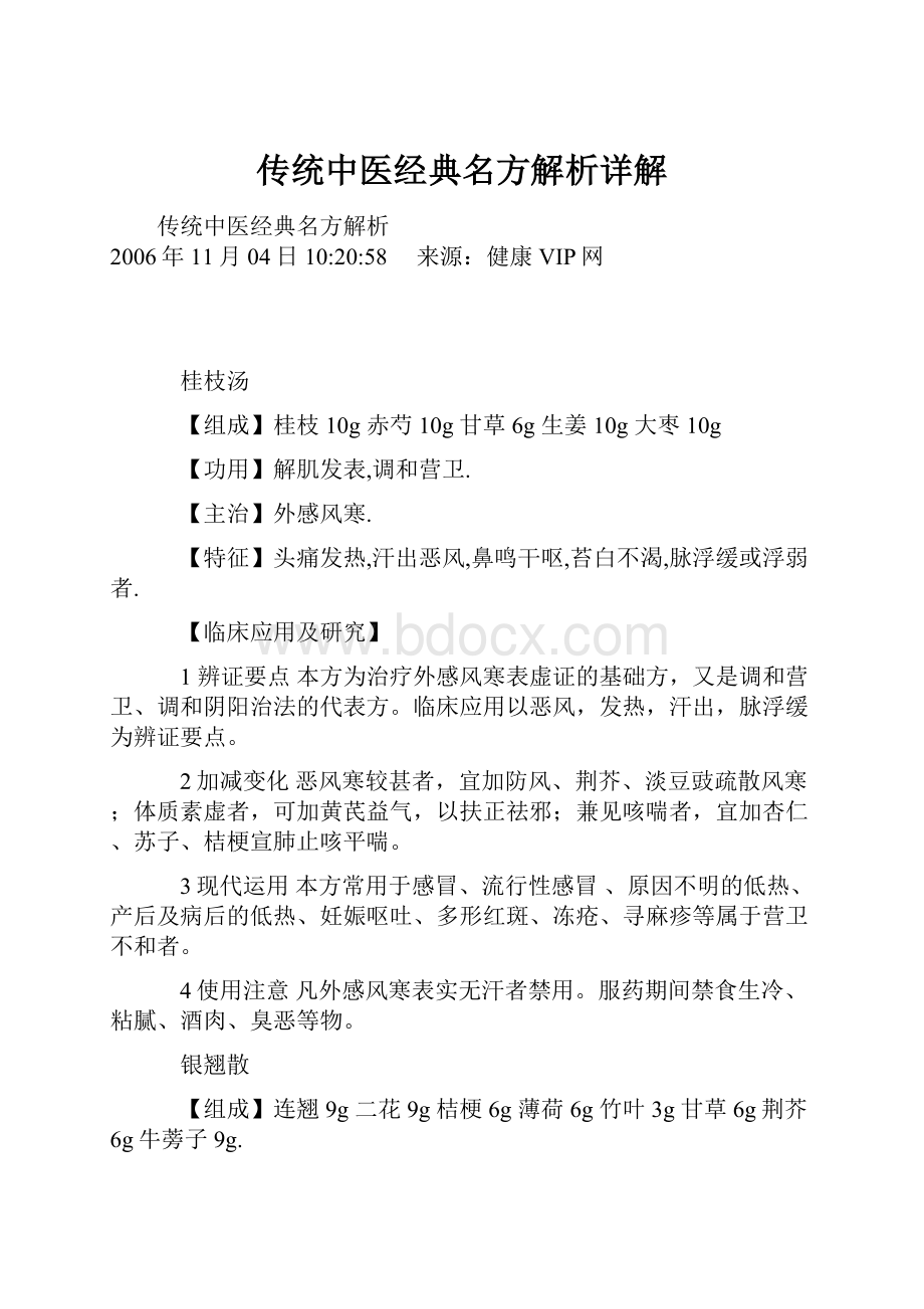 传统中医经典名方解析详解Word文档下载推荐.docx_第1页