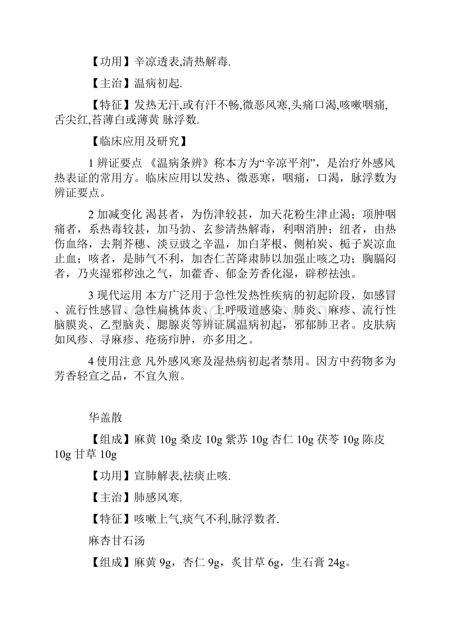 传统中医经典名方解析详解Word文档下载推荐.docx_第2页