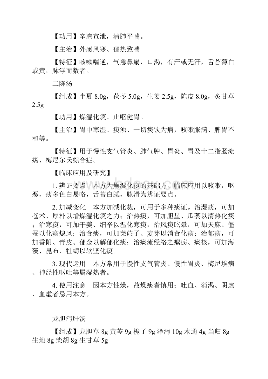 传统中医经典名方解析详解Word文档下载推荐.docx_第3页