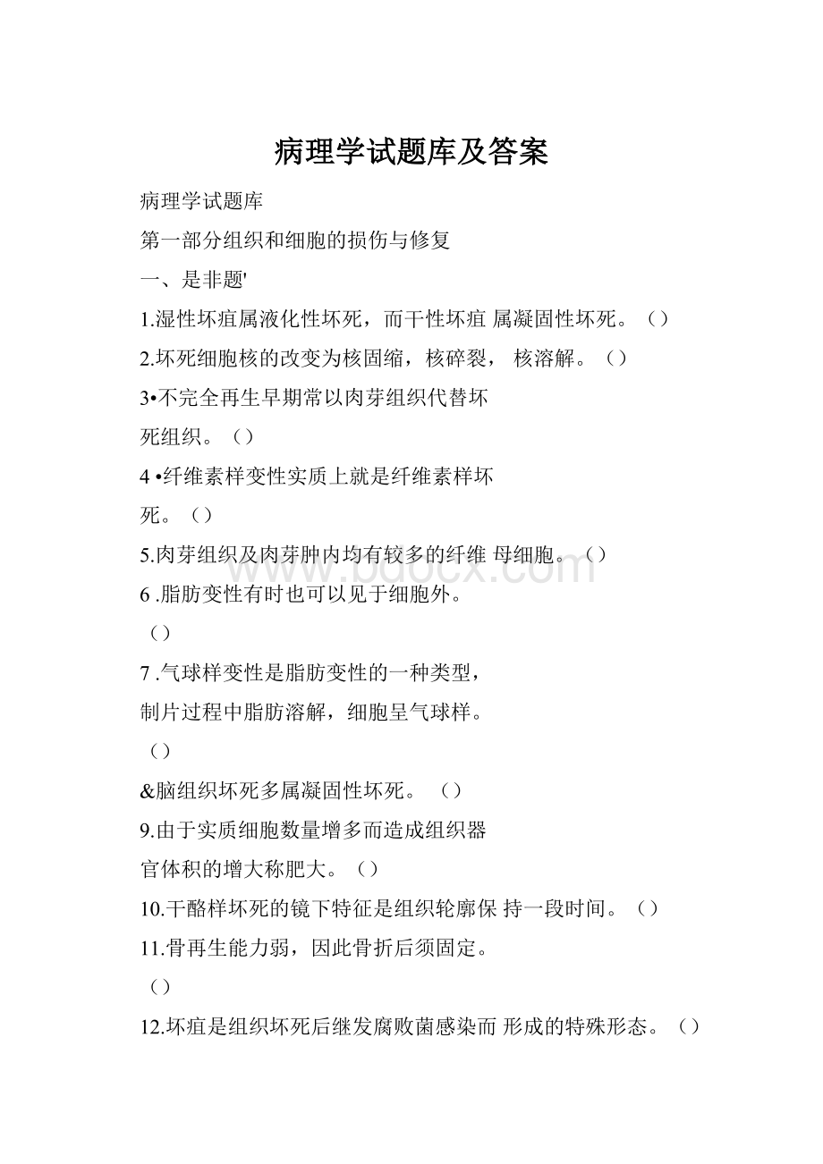 病理学试题库及答案Word格式.docx