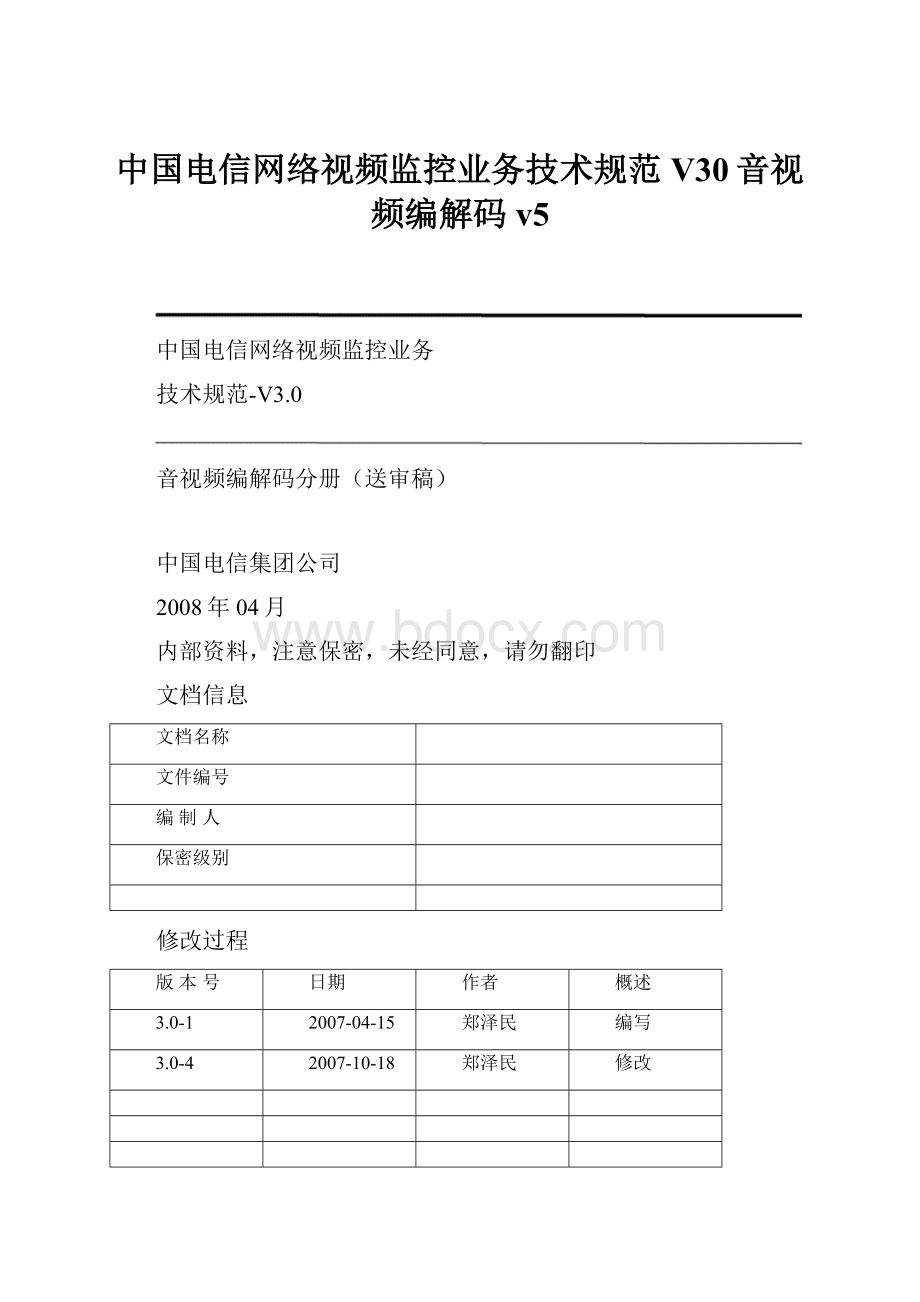 中国电信网络视频监控业务技术规范V30音视频编解码v5Word格式.docx