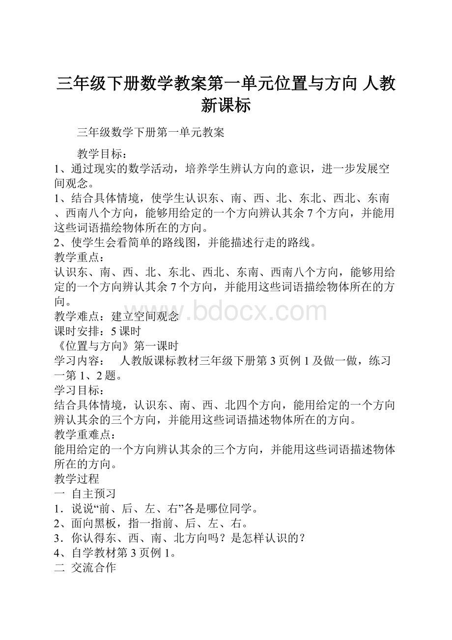 三年级下册数学教案第一单元位置与方向 人教新课标.docx