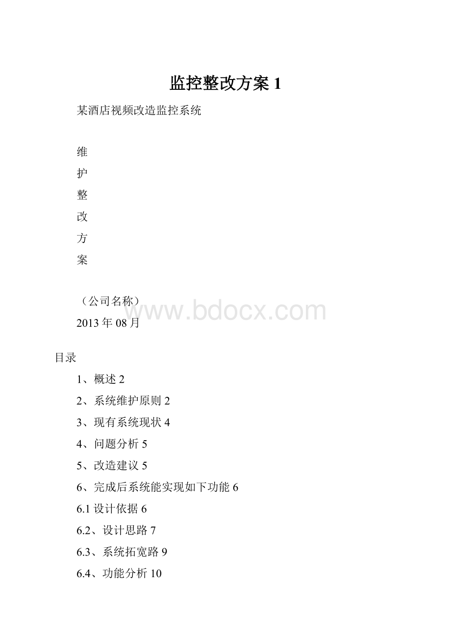 监控整改方案1.docx