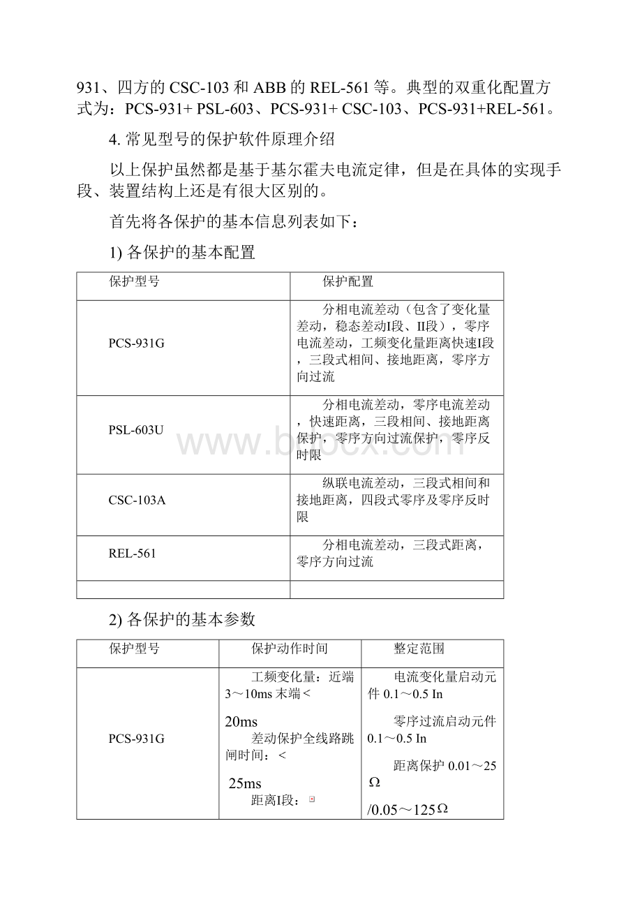 几种型号的分相电流差动保护的异同资料.docx_第3页