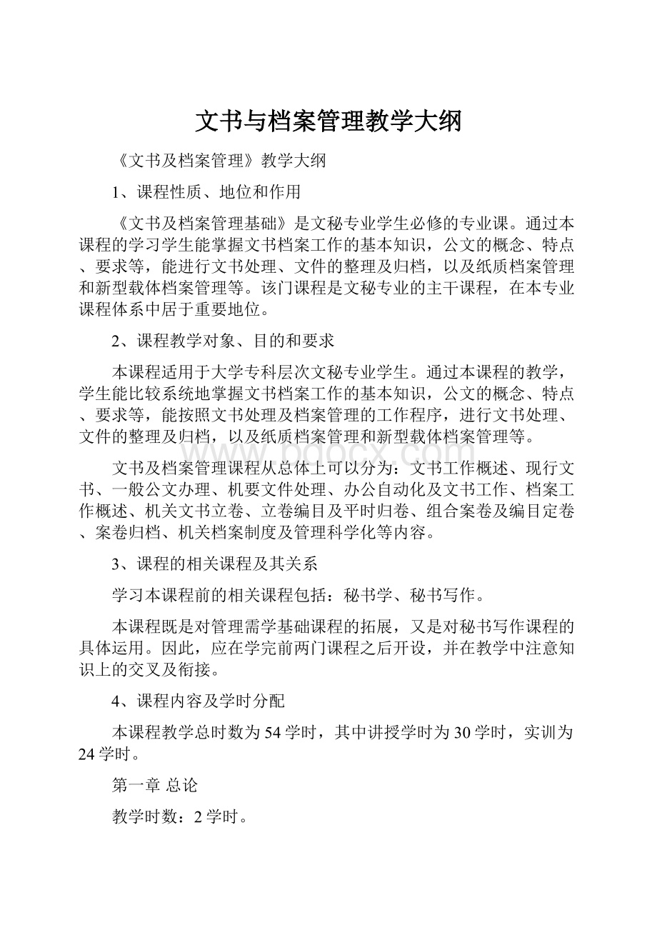 文书与档案管理教学大纲.docx