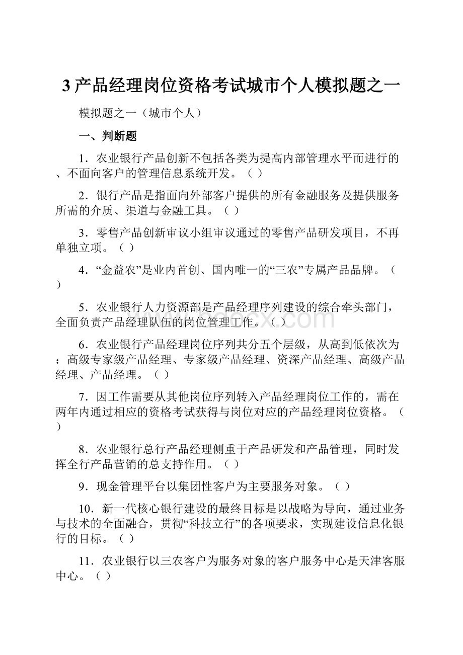 3产品经理岗位资格考试城市个人模拟题之一Word格式.docx