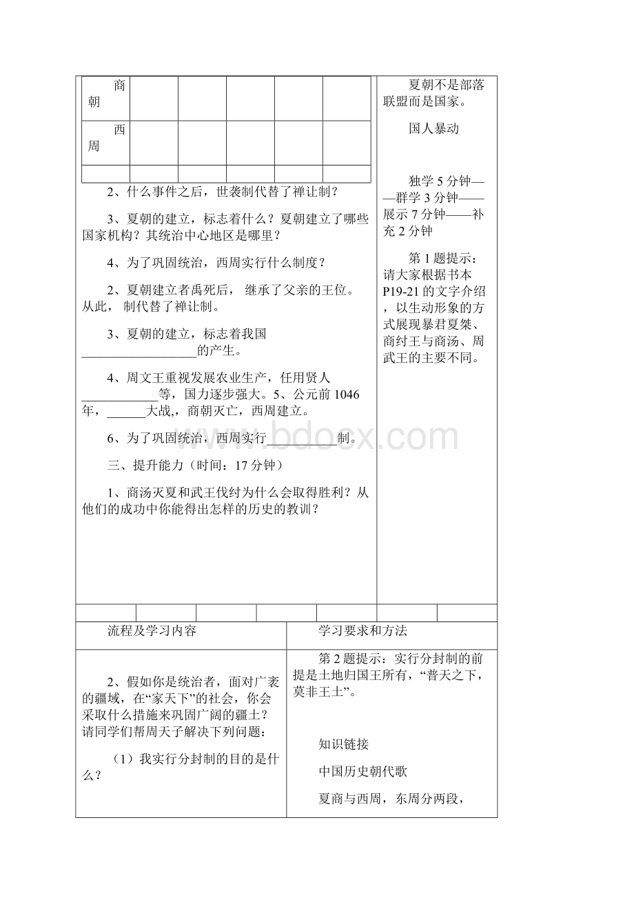 人教部编版七上历史第4课夏商周的更替学案.docx_第2页