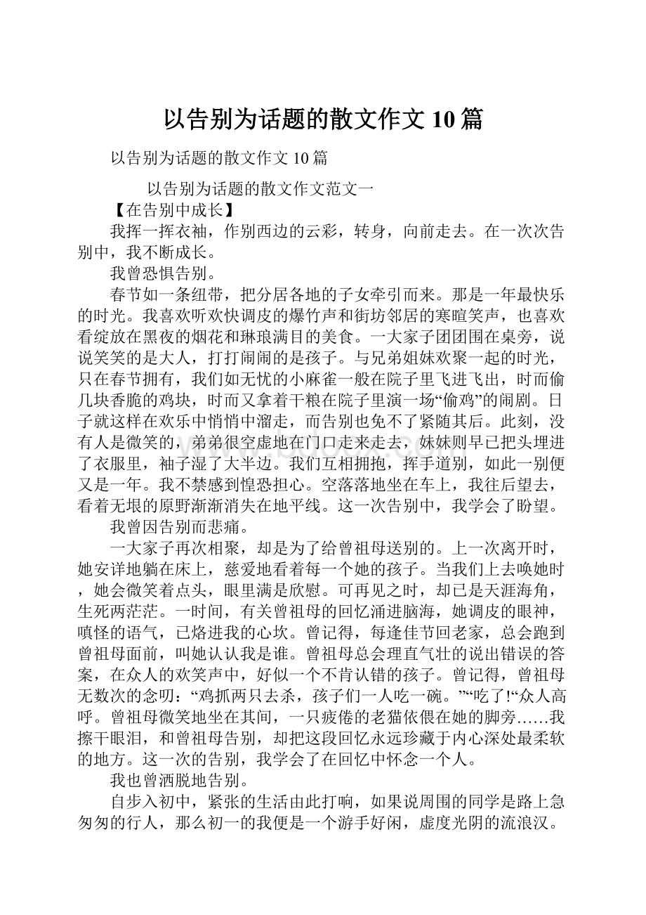 以告别为话题的散文作文10篇文档格式.docx