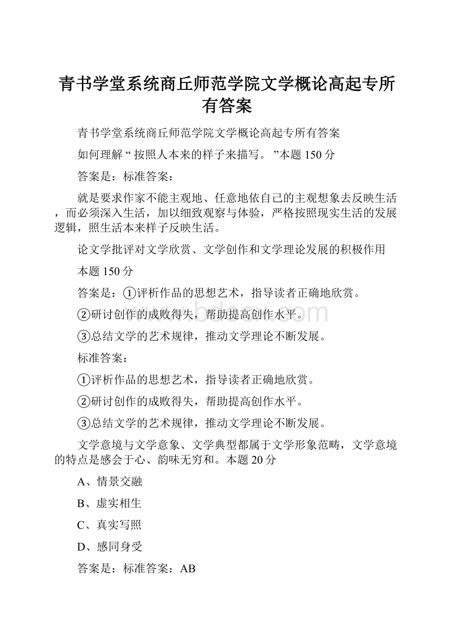 青书学堂系统商丘师范学院文学概论高起专所有答案.docx_第1页