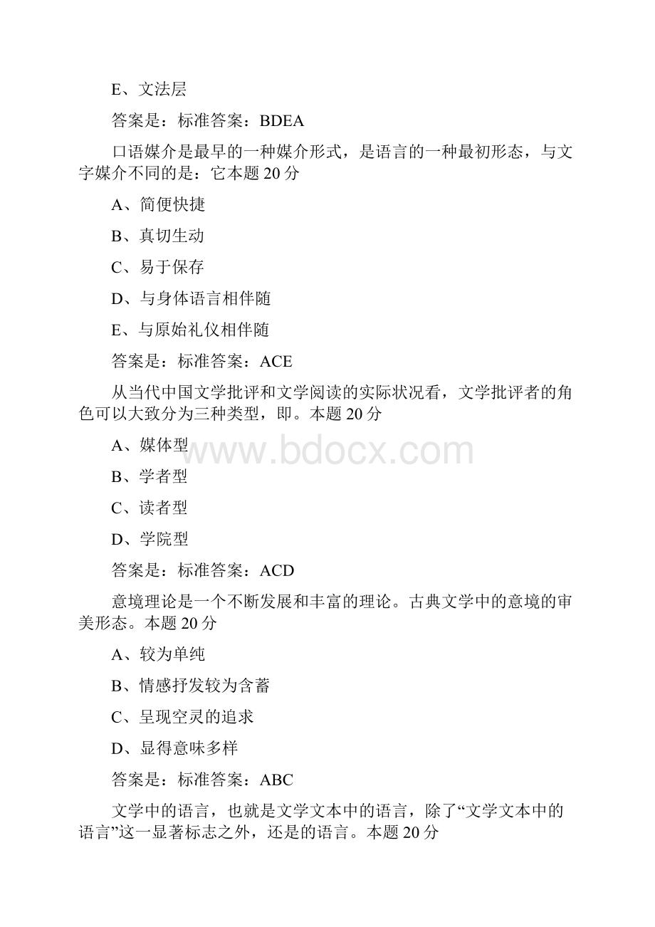 青书学堂系统商丘师范学院文学概论高起专所有答案.docx_第3页