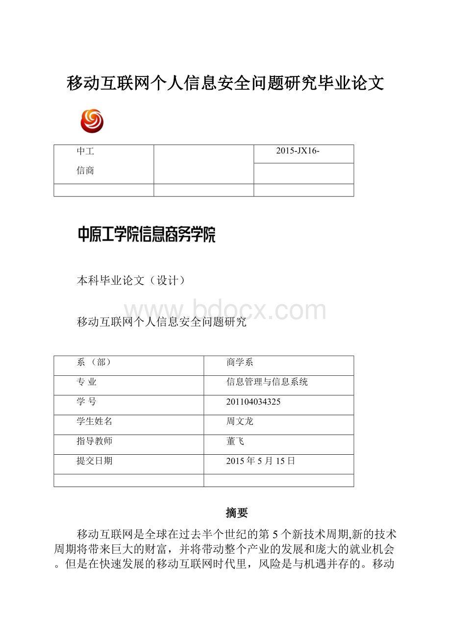 移动互联网个人信息安全问题研究毕业论文.docx_第1页