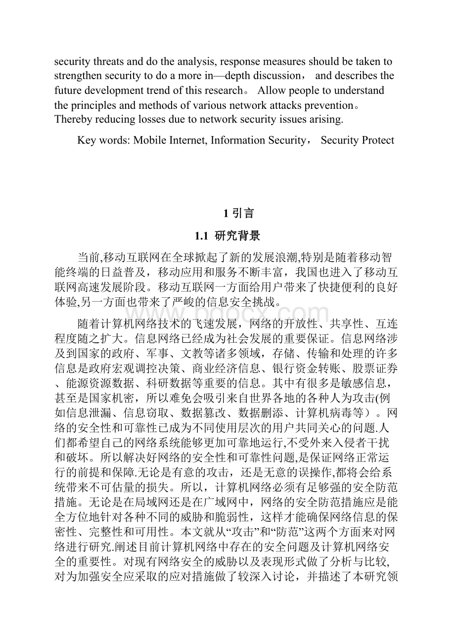 移动互联网个人信息安全问题研究毕业论文.docx_第3页