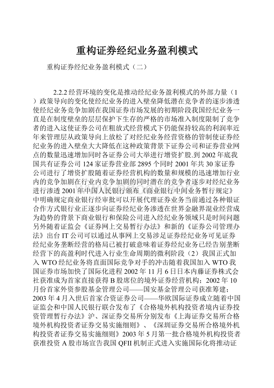 重构证券经纪业务盈利模式.docx_第1页