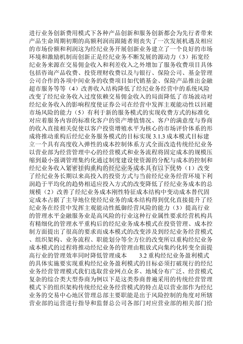 重构证券经纪业务盈利模式.docx_第3页