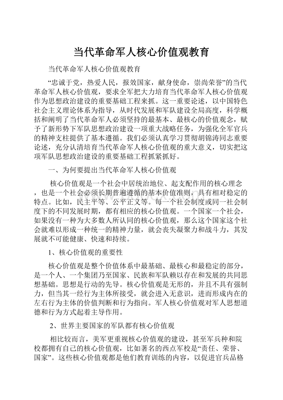 当代革命军人核心价值观教育Word文件下载.docx