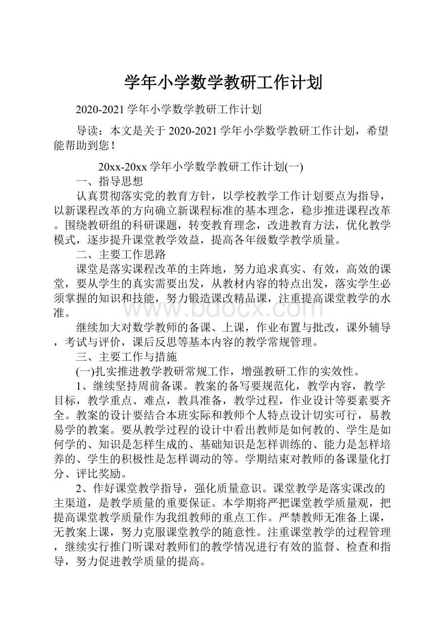 学年小学数学教研工作计划文档格式.docx