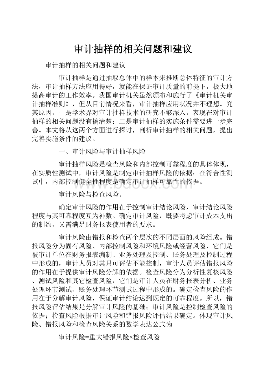 审计抽样的相关问题和建议.docx_第1页