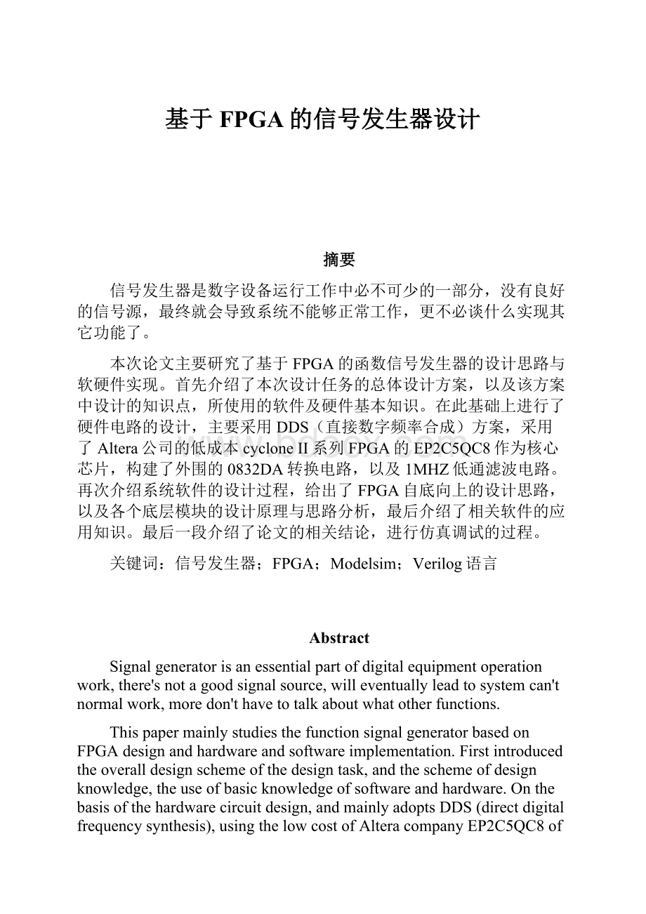 基于FPGA的信号发生器设计Word文档下载推荐.docx