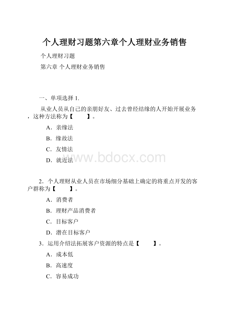 个人理财习题第六章个人理财业务销售Word文档格式.docx