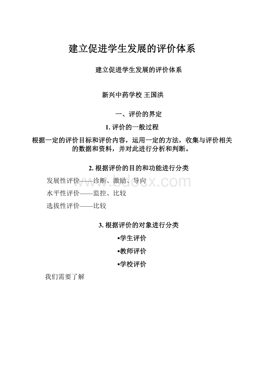 建立促进学生发展的评价体系Word文档下载推荐.docx