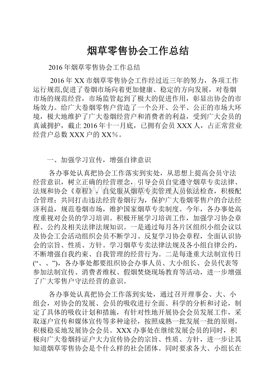 烟草零售协会工作总结.docx