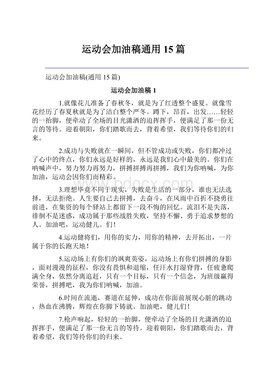 运动会加油稿通用15篇.docx