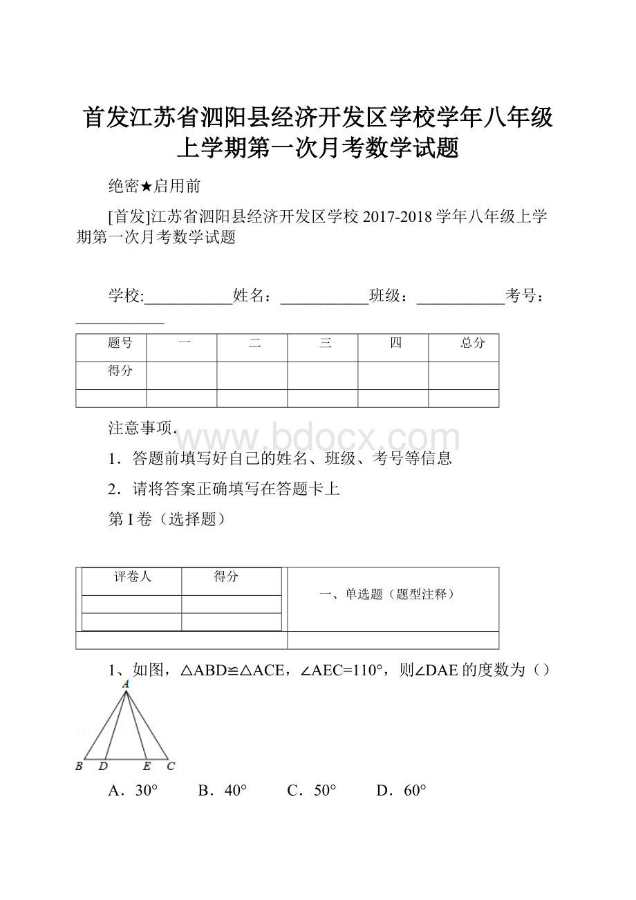 首发江苏省泗阳县经济开发区学校学年八年级上学期第一次月考数学试题Word文档下载推荐.docx