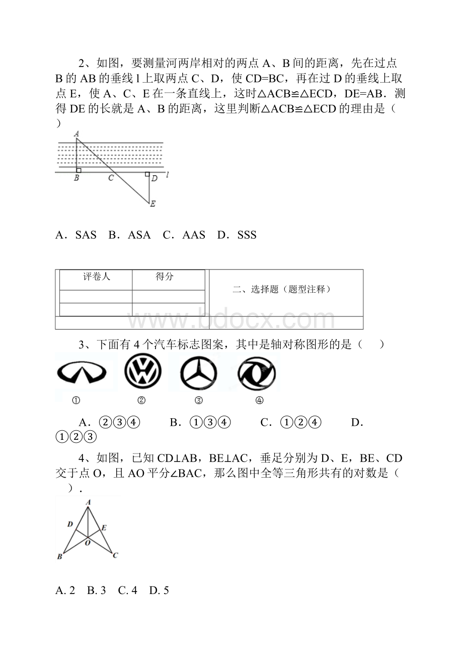 首发江苏省泗阳县经济开发区学校学年八年级上学期第一次月考数学试题Word文档下载推荐.docx_第2页