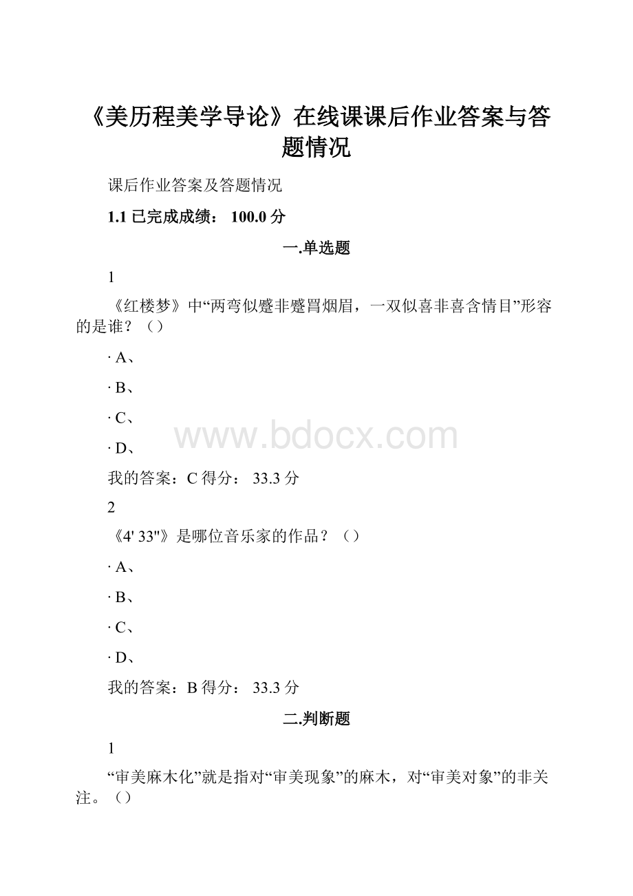 《美历程美学导论》在线课课后作业答案与答题情况.docx