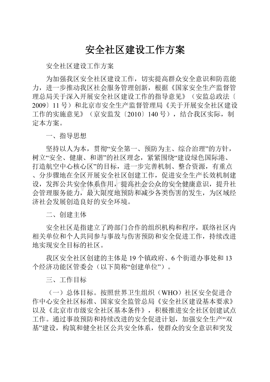 安全社区建设工作方案Word文档下载推荐.docx