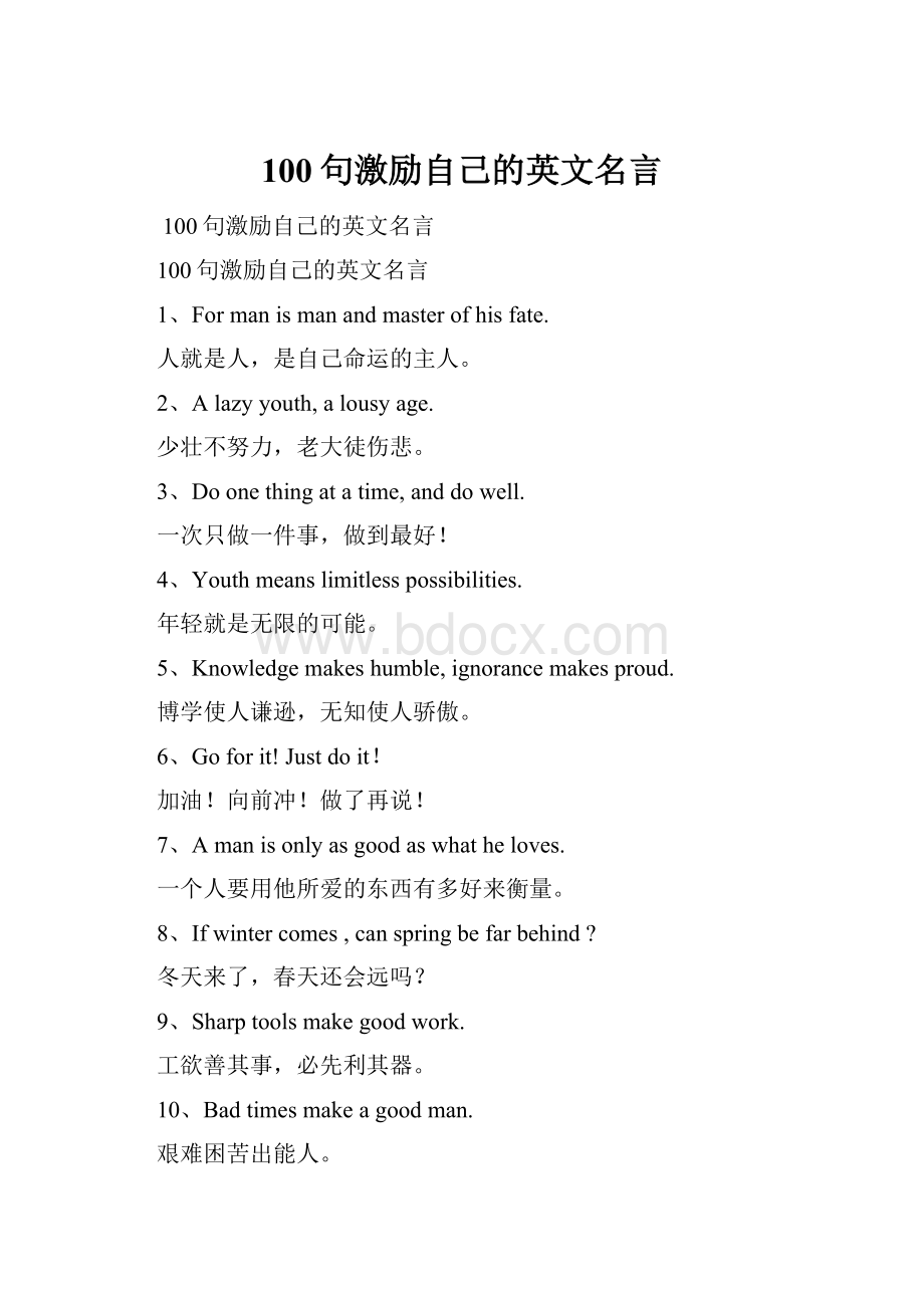 100句激励自己的英文名言.docx