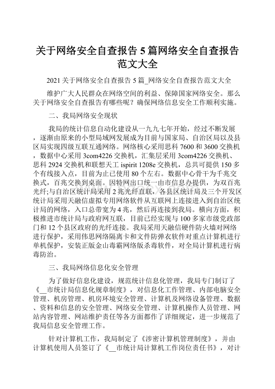 关于网络安全自查报告5篇网络安全自查报告范文大全.docx_第1页